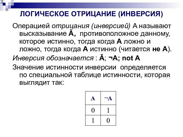 ЛОГИЧЕСКОЕ ОТРИЦАНИЕ (ИНВЕРСИЯ) Операцией отрицания (инверсией) A называют высказывание Ā,