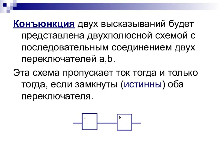 Конъюнкция двух высказываний будет представлена двухполюсной схемой с последовательным соединением