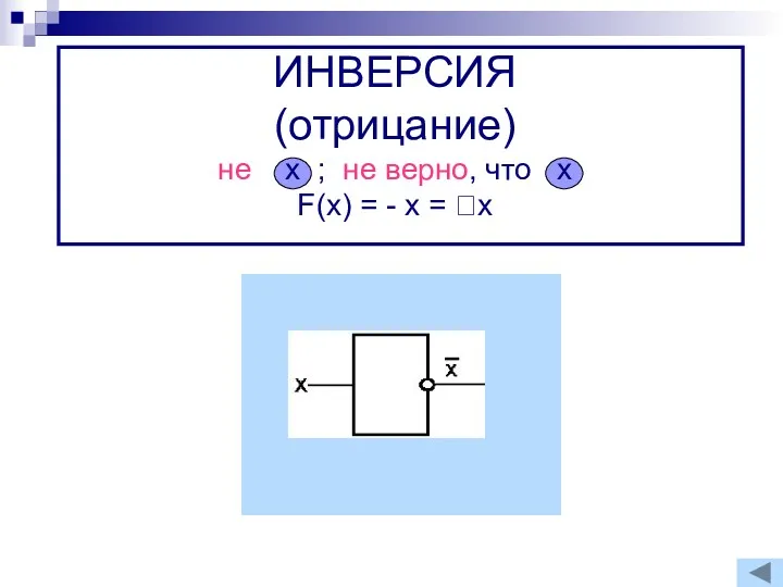 ИНВЕРСИЯ (отрицание) не х ; не верно, что х F(x) = - x = x