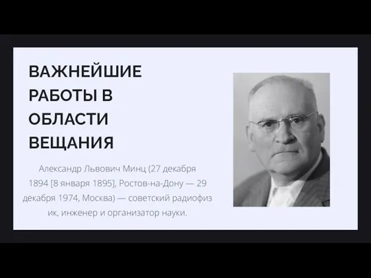 ВАЖНЕЙШИЕ РАБОТЫ В ОБЛАСТИ ВЕЩАНИЯ Александр Львович Минц (27 декабря 1894 [8 января