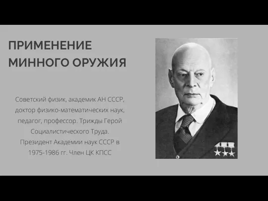 ПРИМЕНЕНИЕ МИННОГО ОРУЖИЯ Советский физик, академик АН СССР, доктор физико-математических наук, педагог, профессор.