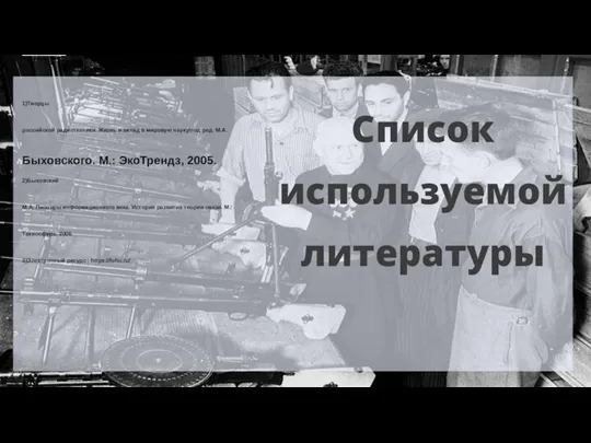 Список используемой литературы