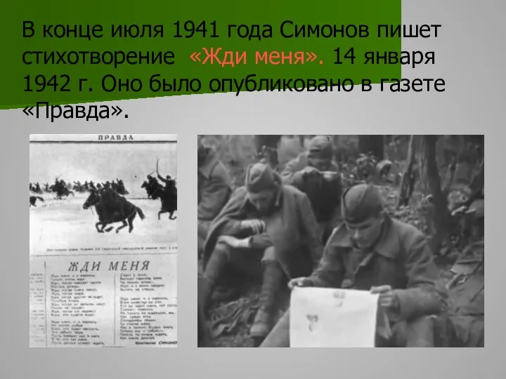 В конце июля 1941 года Симонов пишет стихотворение «Жди меня».