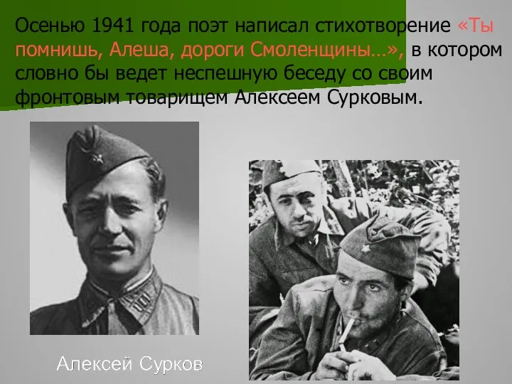 Осенью 1941 года поэт написал стихотворение «Ты помнишь, Алеша, дороги