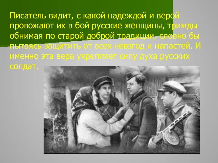 Писатель видит, с какой надеждой и верой провожают их в