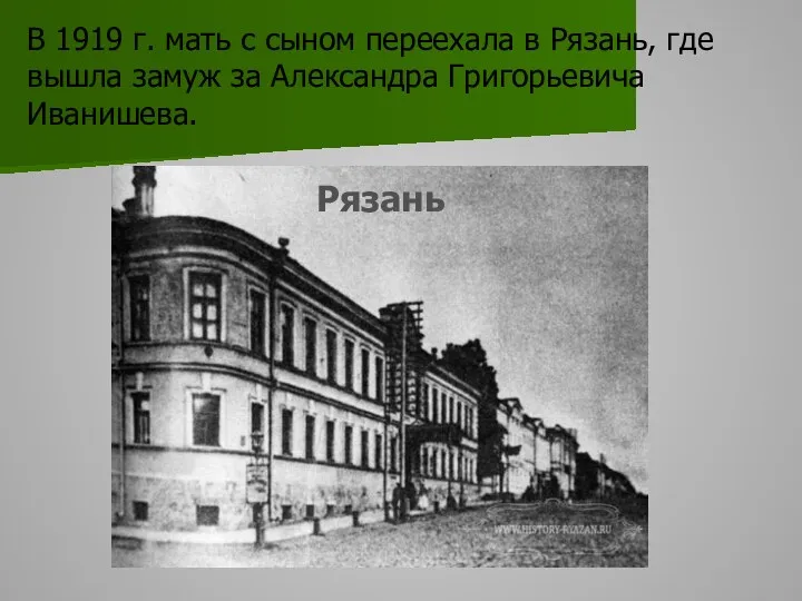 В 1919 г. мать с сыном переехала в Рязань, где