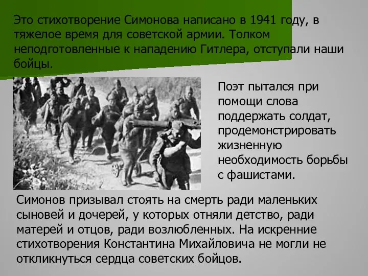 Это стихотворение Симонова написано в 1941 году, в тяжелое время