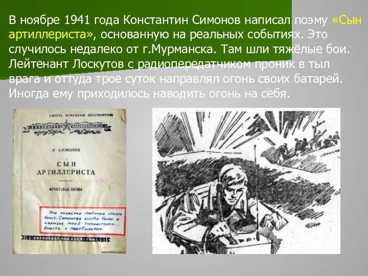 В ноябре 1941 года Константин Симонов написал поэму «Сын артиллериста»,