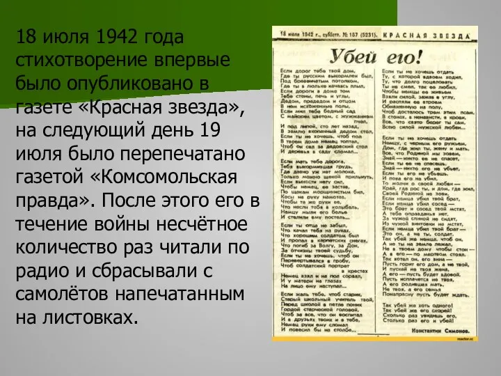 18 июля 1942 года стихотворение впервые было опубликовано в газете