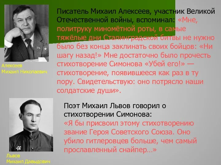 Поэт Михаил Львов говорил о стихотворении Симонова: «Я бы присвоил