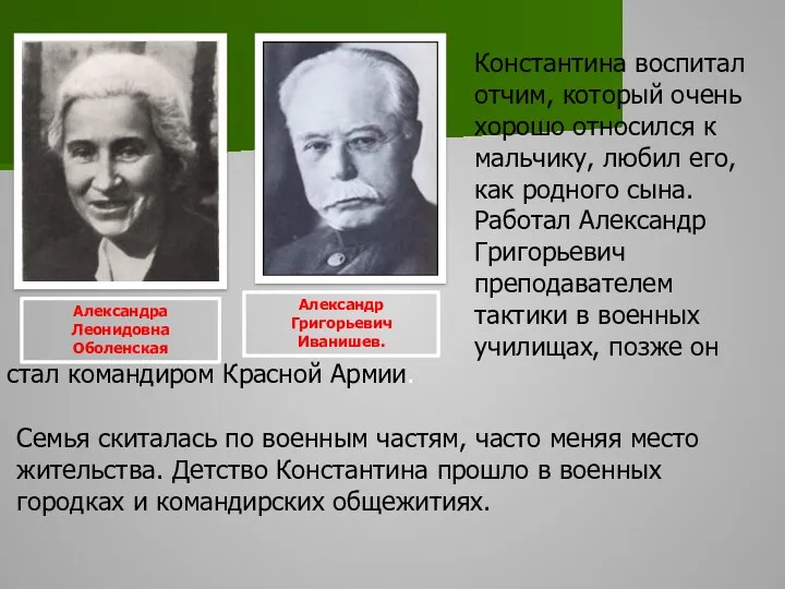 Семья скиталась по военным частям, часто меняя место жительства. Детство