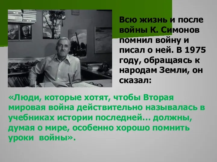 Всю жизнь и после войны К. Симонов помнил войну и