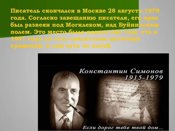 Писатель скончался в Москве 28 августа 1979 года. Согласно завещанию