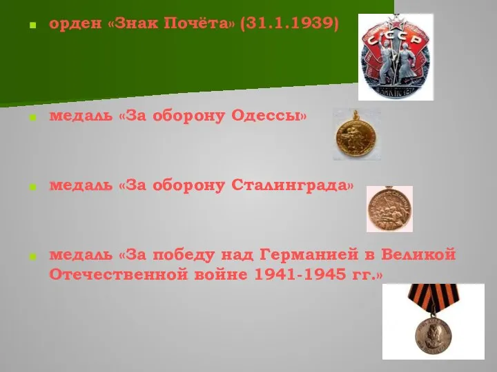 орден «Знак Почёта» (31.1.1939) медаль «За оборону Одессы» медаль «За