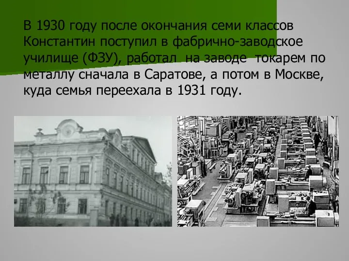 В 1930 году после окончания семи классов Константин поступил в