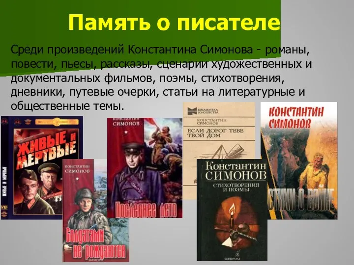 Память о писателе Среди произведений Константина Симонова - романы, повести,