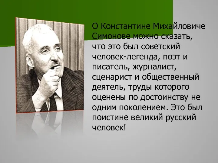 О Константине Михайловиче Симонове можно сказать, что это был советский