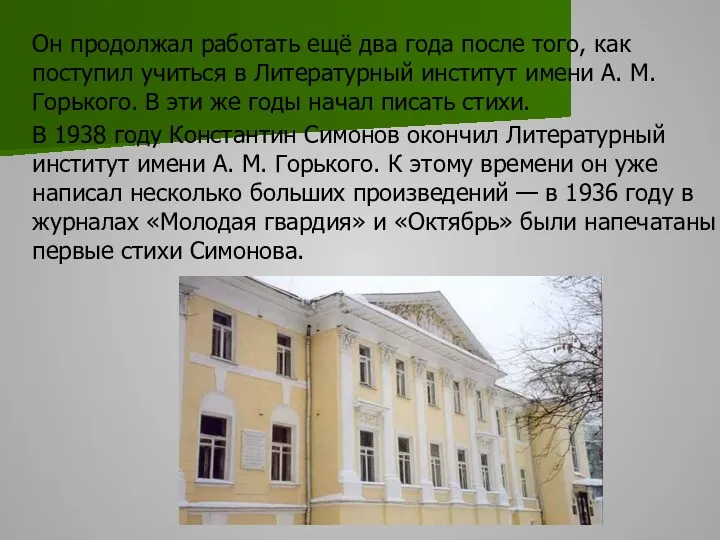 Он продолжал работать ещё два года после того, как поступил