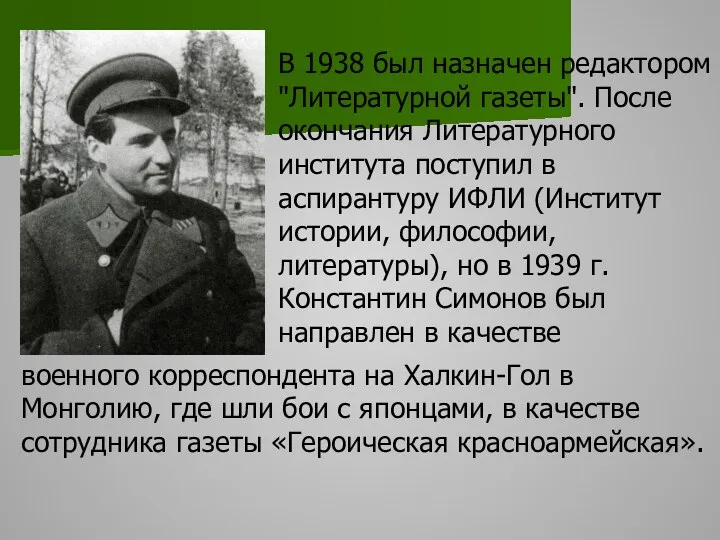 В 1938 был назначен редактором "Литературной газеты". После окончания Литературного