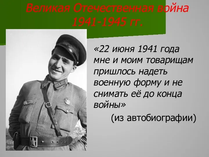 Великая Отечественная война 1941-1945 гг. «22 июня 1941 года мне