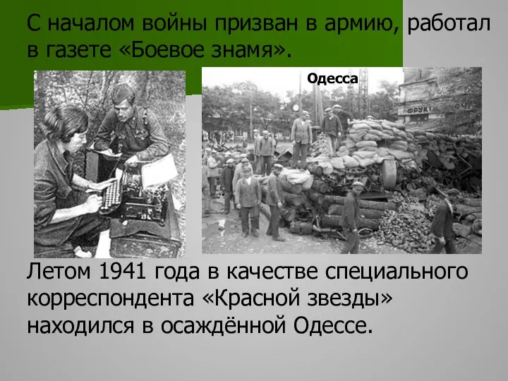 С началом войны призван в армию, работал в газете «Боевое