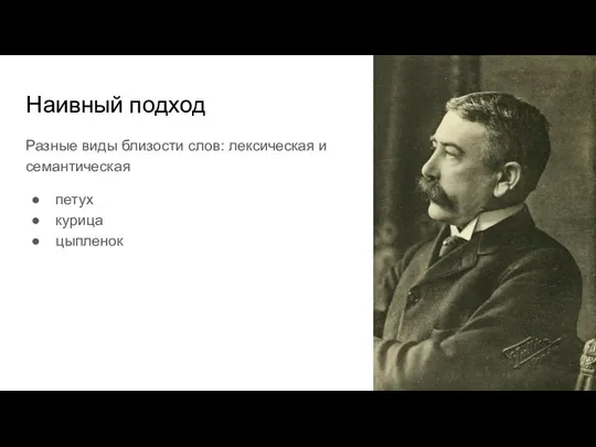 Наивный подход Разные виды близости слов: лексическая и семантическая петух курица цыпленок