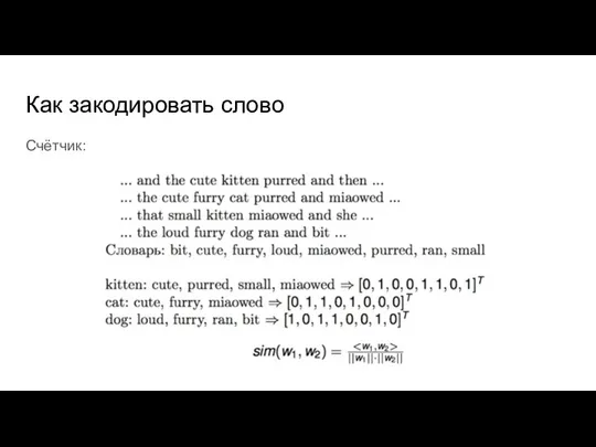 Как закодировать слово Счётчик: