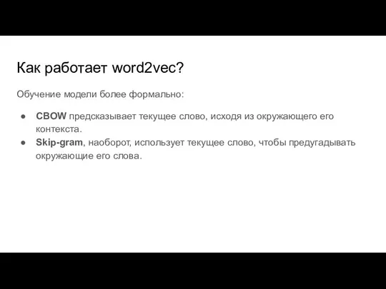 Как работает word2vec? Обучение модели более формально: CBOW предсказывает текущее