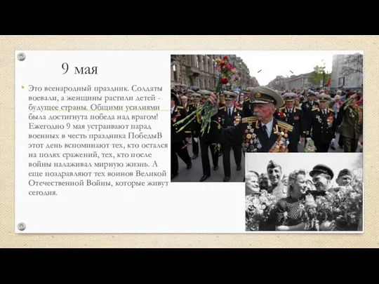 9 мая Это всенародный праздник. Солдаты воевали, а женщины растили