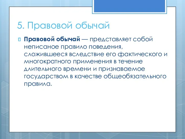 5. Правовой обычай Правовой обычай — представляет собой неписаное правило