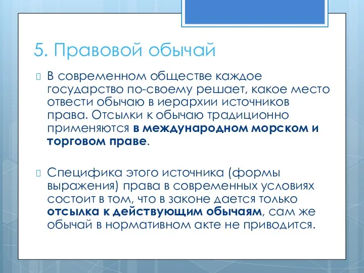 5. Правовой обычай В современном обществе каждое государство по-своему решает,