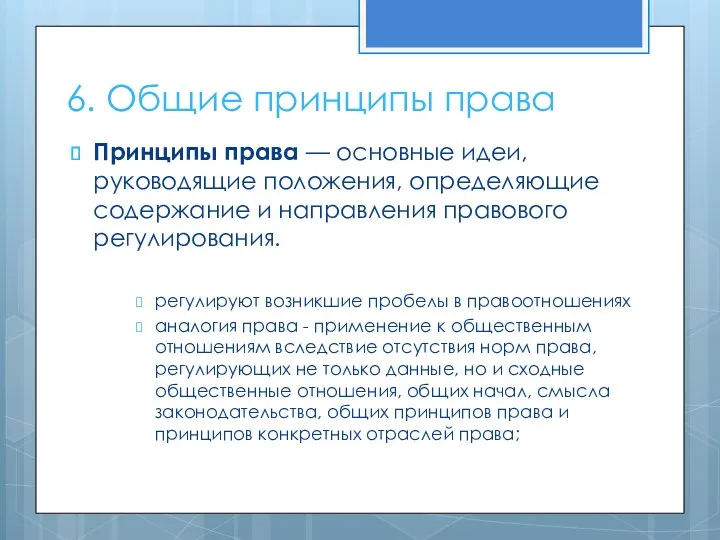 6. Общие принципы права Принципы права — основные идеи, руководящие