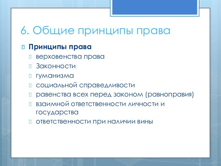 6. Общие принципы права Принципы права верховенства права Законности гуманизма