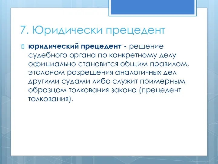 7. Юридически прецедент юридический прецедент - решение судебного органа по