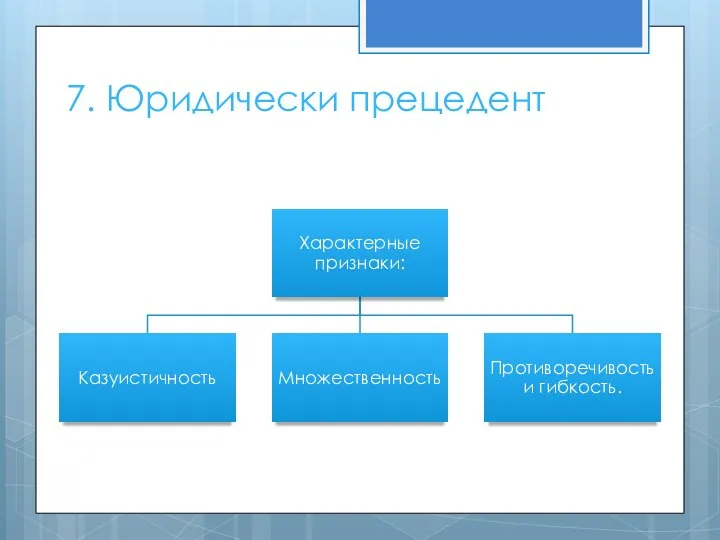 7. Юридически прецедент