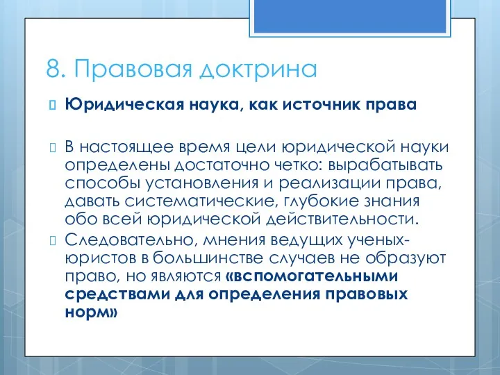 8. Правовая доктрина Юридическая наука, как источник права В настоящее