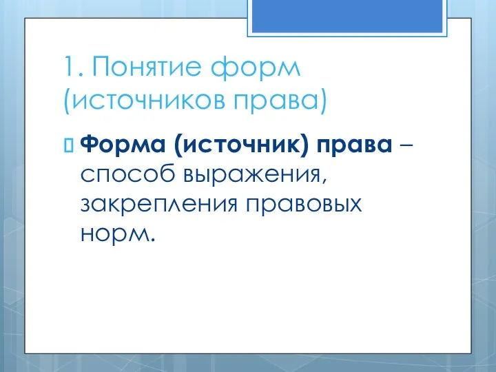 1. Понятие форм (источников права) Форма (источник) права – способ выражения, закрепления правовых норм.