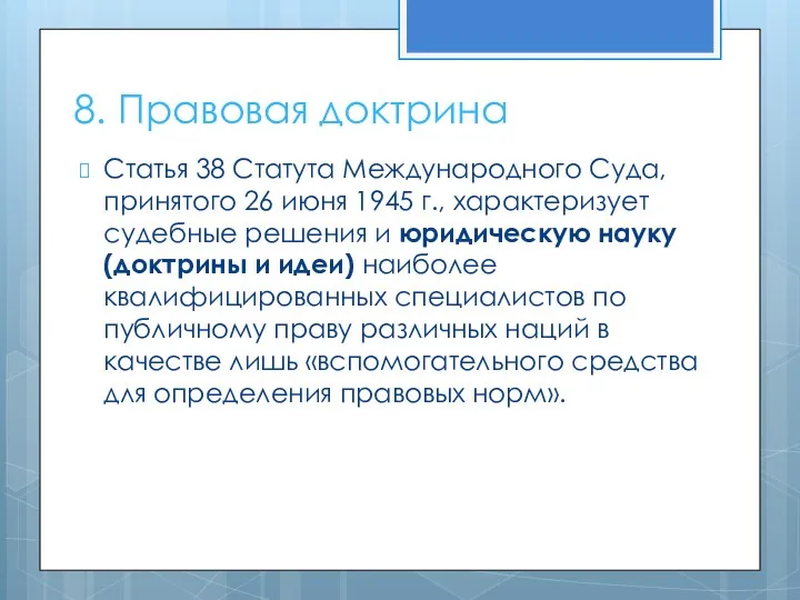 8. Правовая доктрина Статья 38 Статута Международного Суда, принятого 26