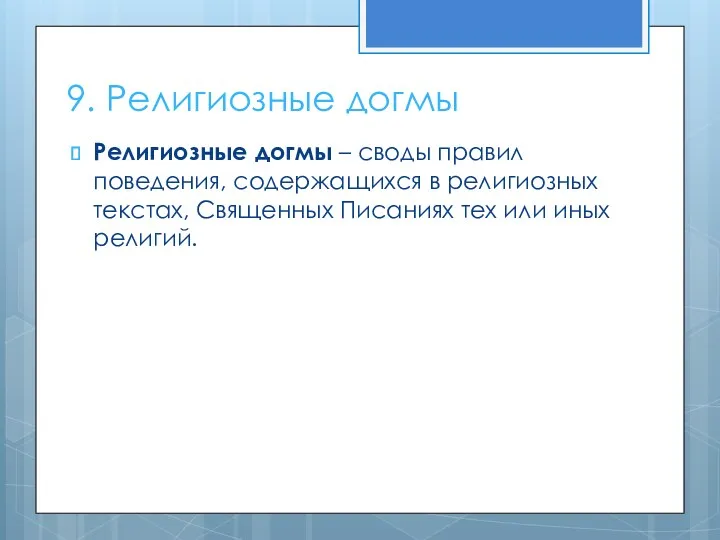 9. Религиозные догмы Религиозные догмы – своды правил поведения, содержащихся