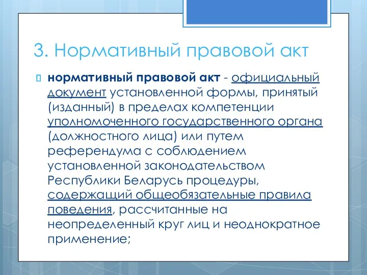 3. Нормативный правовой акт нормативный правовой акт - официальный документ