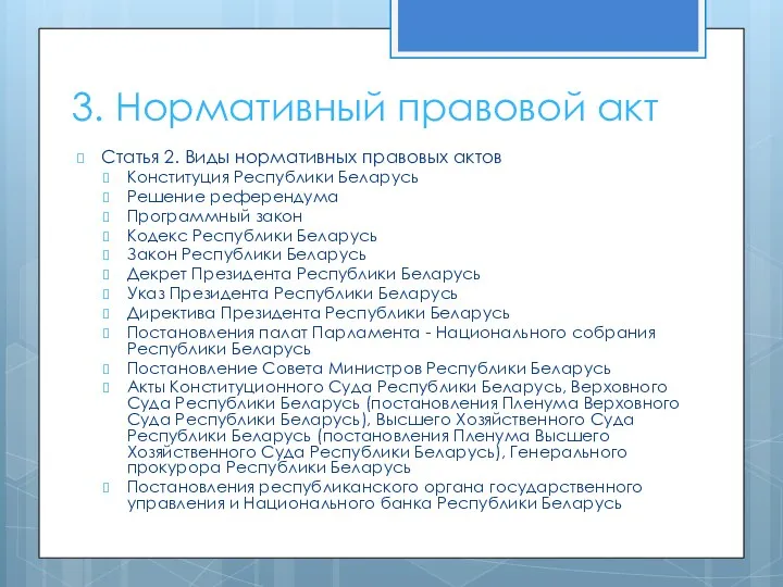 3. Нормативный правовой акт Статья 2. Виды нормативных правовых актов