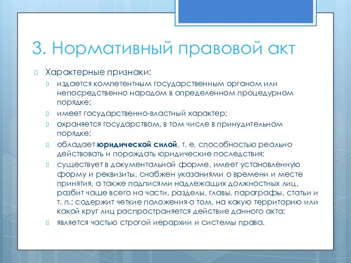 3. Нормативный правовой акт Характерные признаки: издается компетентным государственным органом