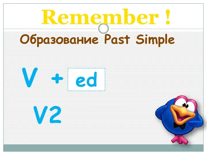 Remember ! V + ed Образование Past Simple V2