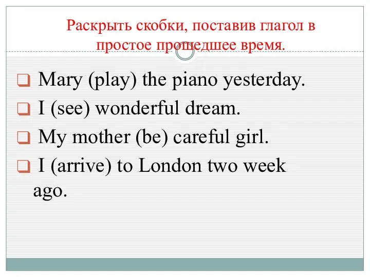 Раскрыть скобки, поставив глагол в простое прошедшее время. Mary (play)