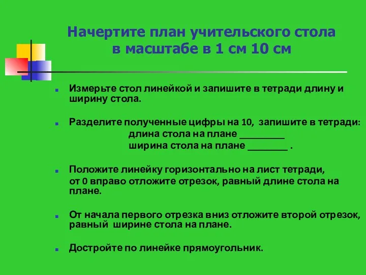 Начертите план учительского стола в масштабе в 1 см 10