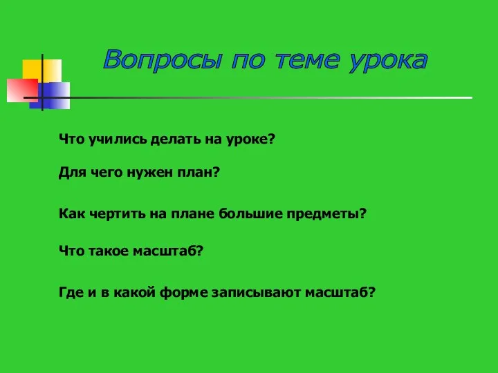 Что учились делать на уроке? Для чего нужен план? Как