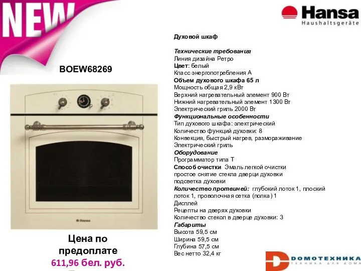 BOEW68269 Цена по предоплате 611,96 бел. руб. Польша Духовой шкаф