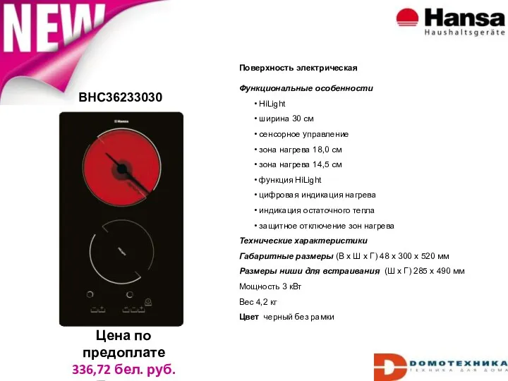 BHC36233030 Цена по предоплате 336,72 бел. руб. Польша Поверхность электрическая