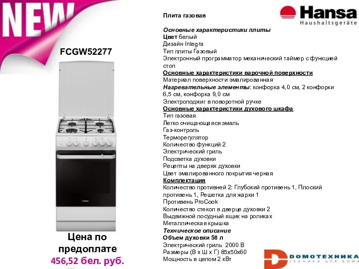 FCGW52277 Цена по предоплате 456,52 бел. руб. Польша Плита газовая