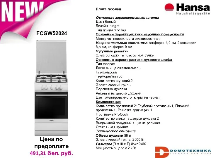 FCGW52024 Цена по предоплате 491,31 бел. руб. Польша Плита газовая